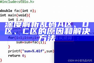 深度解析乱码A区、D区、C区的动因和解决方法