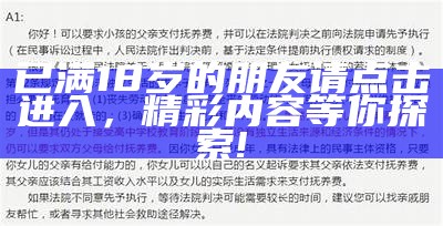 已满18岁的朋友请点击进入，精彩内容等你探索!