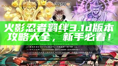火影忍者羁绊3.1d版本攻略大全，新手必看！