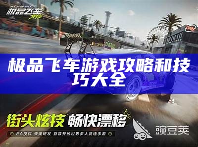极品飞车游戏攻略和技巧大全