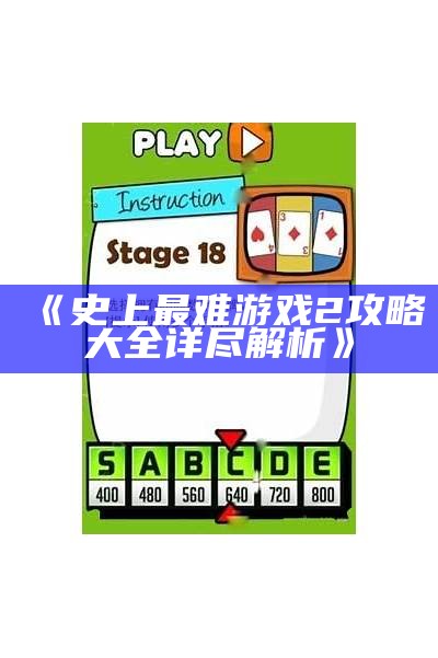 《史上最难游戏2攻略大全详尽解析》