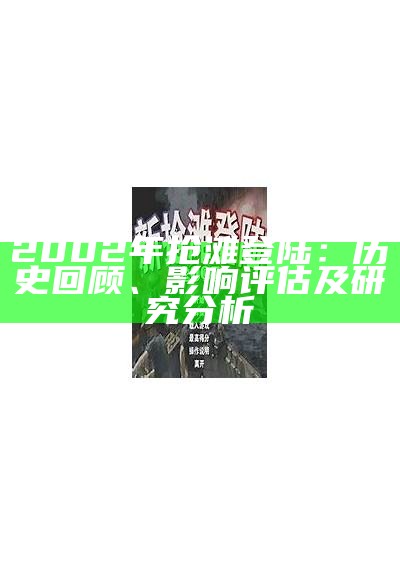 2002年抢滩登陆：历史回顾、影响评估及调查研究