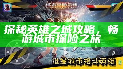 探秘英雄之城攻略，畅游城市探险之旅