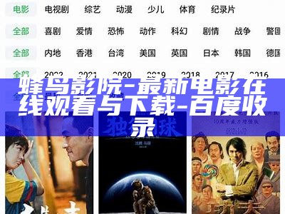 蜂鸟影院-最新电影在线观看与下载-百度收录