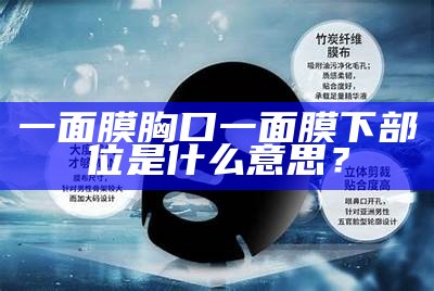 一面膜胸口一面膜下部位是什么意思？