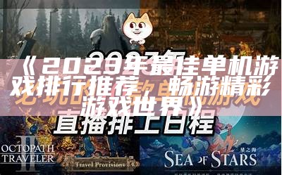 《2023年最佳单机游戏排行推荐，畅游精彩游戏世界》