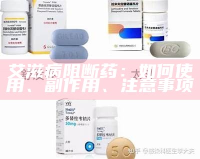 艾滋病阻断药：如何使用、副作用、注意事项
