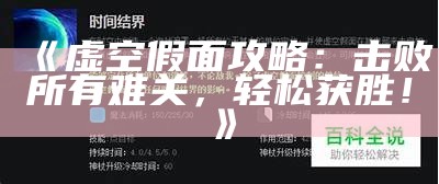 《虚空假面攻略：击败所有难关，轻松获胜！》