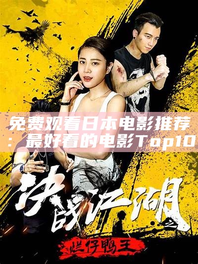 免费观看日本电影推荐：最好看的电影Top10