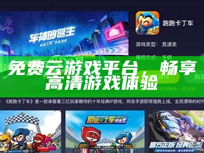 免费云游戏平台，畅享高清游戏体验