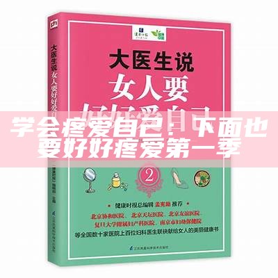 学会疼爱自己：下面也要好好疼爱第一季
