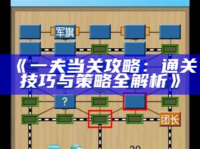 《一夫当关攻略：通关技巧与策略全解析》