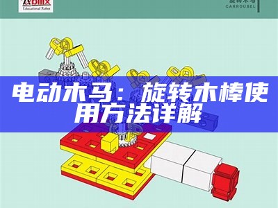 电动木马：旋转木棒使用方法详解