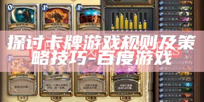 探讨卡牌游戏规则及策略技巧-百度游戏