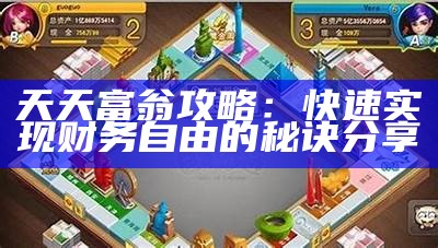 天天富翁攻略：快速达成目标财务自由的秘诀分享