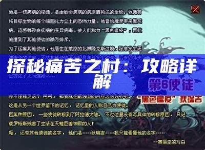 探秘痛苦之村：攻略详解