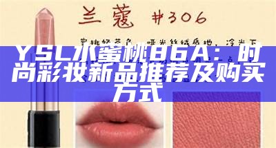 YSL水蜜桃86A：时尚彩妆新品推荐及购买方式