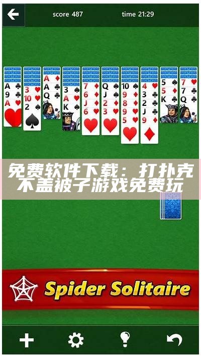 免费软件下载：打扑克不盖被子游戏免费玩