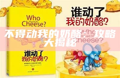 不得动我的奶酪：攻略大揭秘