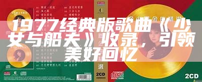 1977经典版歌曲《少女与船夫》收录，引领美好回忆