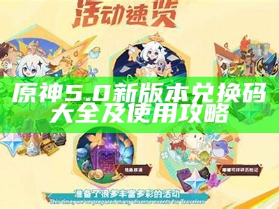 原神5.0新版本兑换码大全及使用攻略