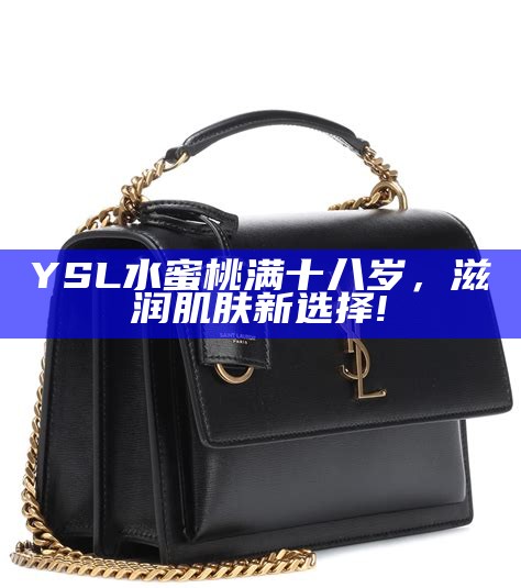YSL水蜜桃满十八岁，滋润肌肤新选择!
