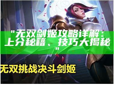 "无双剑姬攻略详解：上分秘籍、技巧大揭秘"