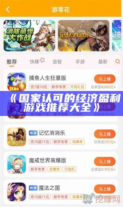 《国家认可的经济盈利游戏推荐大全》
