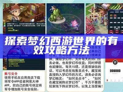 探索梦幻西游世界的有效攻略方法