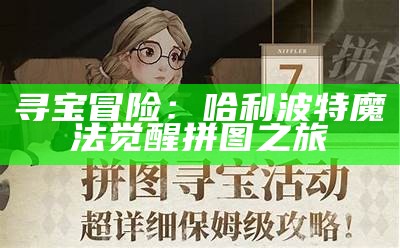 寻宝冒险：哈利波特魔法觉醒拼图之旅