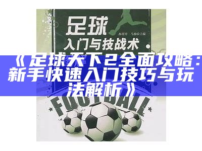 《足球天下2广泛攻略：新手快速入门技巧与玩法解析》