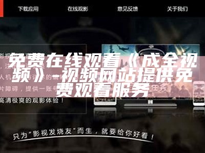 免费在线观看《成全视频》- 视频网站提供免费观看服务