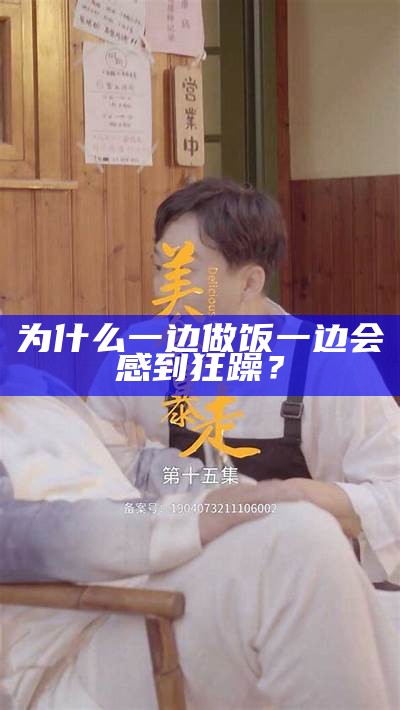 为什么一边做饭一边会感到狂躁？