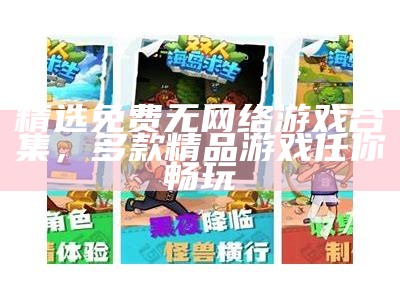 精选免费无网络游戏合集，多款精品游戏任你畅玩