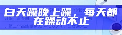 白天躁晚上躁，每天都在躁动不止