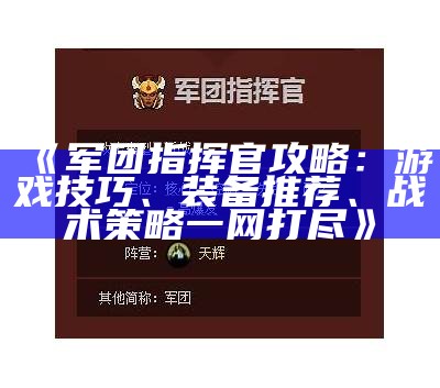 《军团指挥官攻略：游戏技巧、装备推荐、战术策略一网打尽》