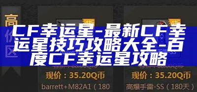 CF幸运星-最新CF幸运星技巧攻略大全-百度CF幸运星攻略
