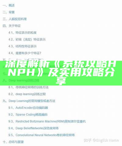 深度解析《系统攻略HNPH》及实用攻略分享