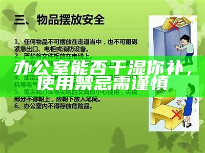 办公室能否干湿你补，使用禁忌需谨慎