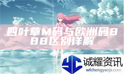 四叶草M码与欧洲码888区别详解