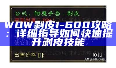 WOW剥皮1-600攻略：详细指导如何快速提升剥皮技能