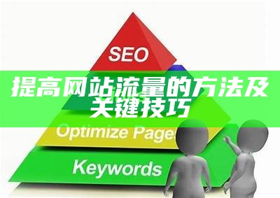 提高网站流量的方法及关键技巧