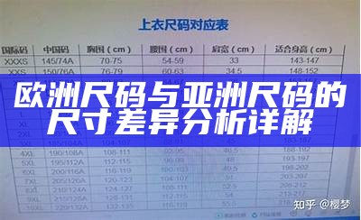欧洲尺码与亚洲尺码的尺寸差异检视详解