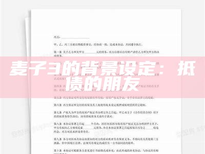 麦子3的背景设定：抵债的朋友