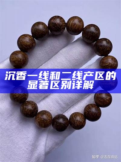 沉香一线和二线产区的突出区别详解