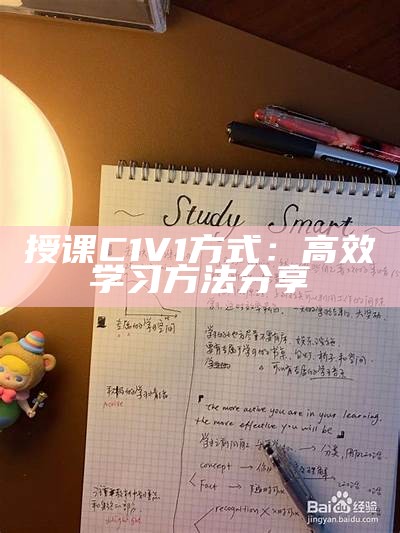 授课C1V1方式：高效学习方法分享