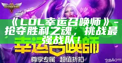 《LOL幸运召唤师》- 抢夺胜利之魂，障碍最强战队！