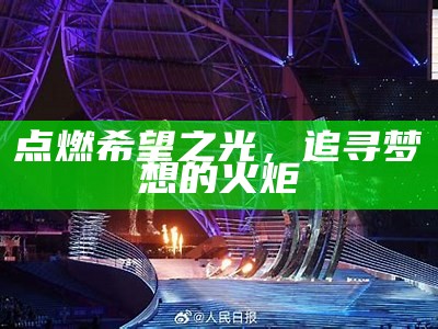 点燃希望之光，追寻梦想的火炬
