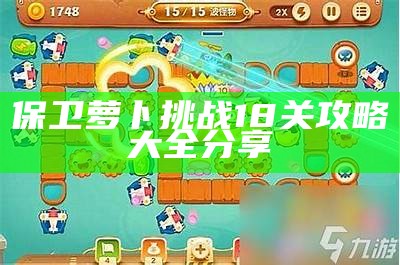 保卫萝卜障碍18关攻略大全分享