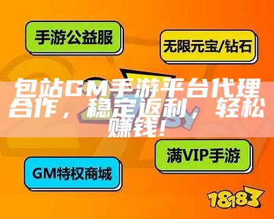包站GM手游平台代理合作，稳定返利，轻松赚钱!